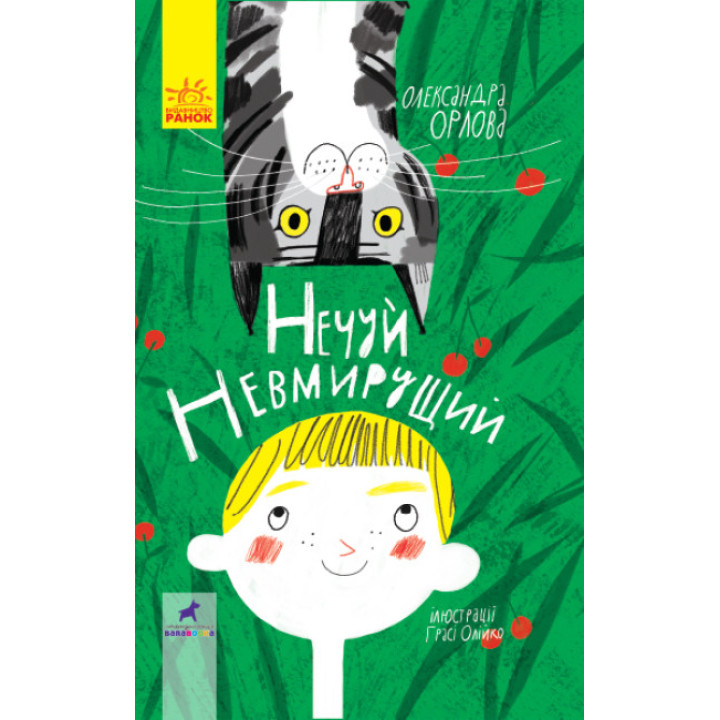 Книга Нечуй невмирущий Ранок Орлова Олександра