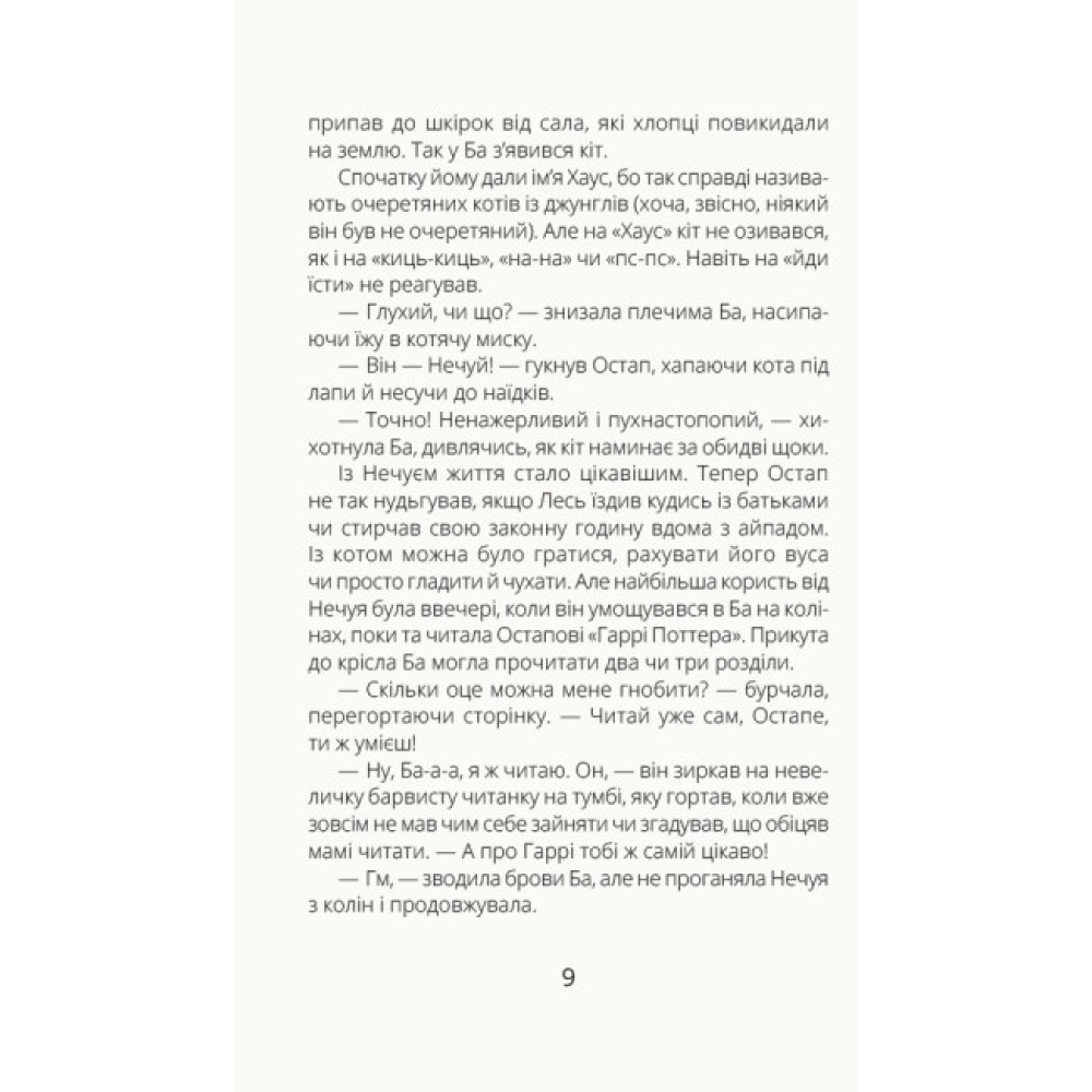 Книга Нечуй невмирущий Ранок Орлова Олександра Книга Нечуй невмирущий Ранок Орлова Олександра
