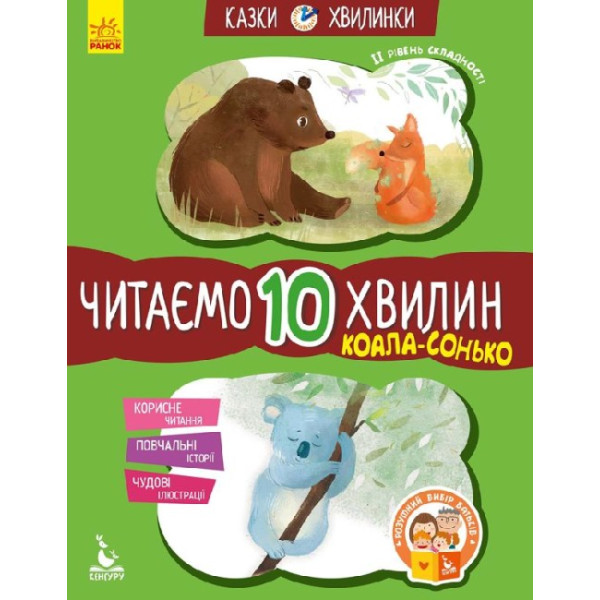 Казки-хвилинки Ранок Коала-сонько. Читаємо 10 хвилин. ІІ рівень складності