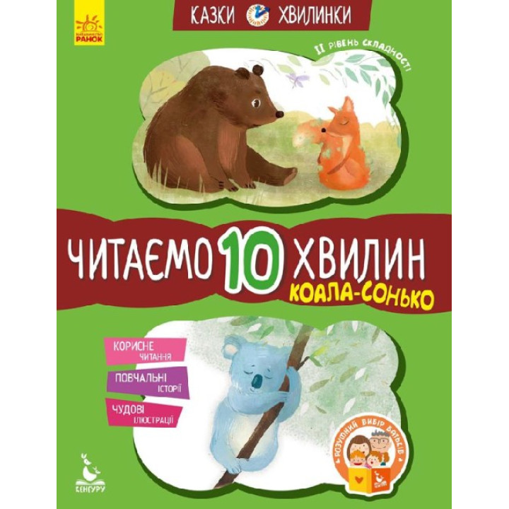 Казки-хвилинки Ранок Коала-сонько. Читаємо 10 хвилин. ІІ рівень складності