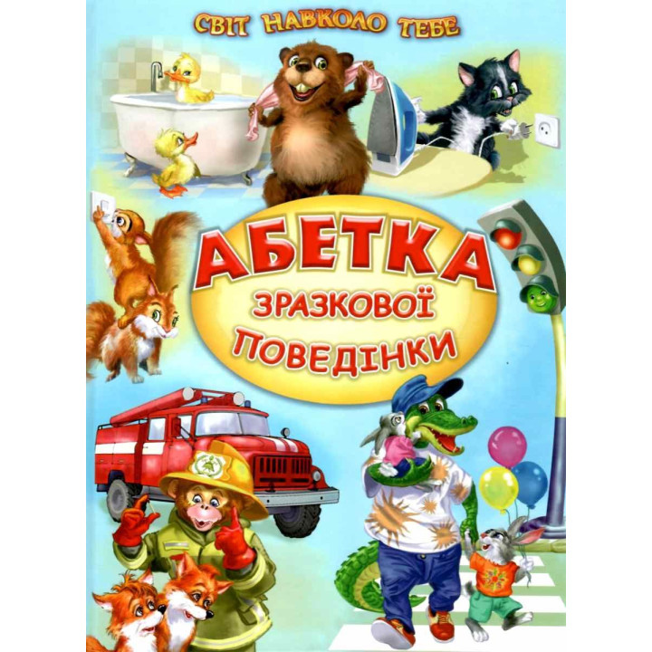 Абетка зразкової поведінки Белкар-книга Вірші, оповідання. Світ навколо тебе