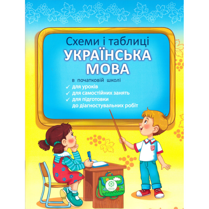 НУШ Схеми і таблиці Весна Українська мова Початкова школа 1-4 клас С.В.Баришполь
