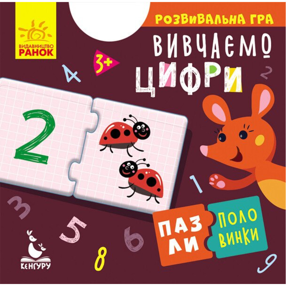 Пазли-половинки. Вивчаємо цифри. Розвивальна гра від 3 років Ранок/Видавнича група Кенгуру