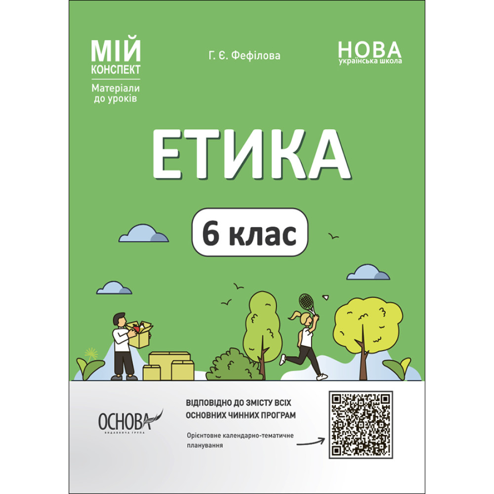 НУШ Мій конспект Основа Етика 6 клас Матеріали до уроків Фефілова НУШ Мій конспект Основа Етика 6 клас Матеріали до уроків Фефілова