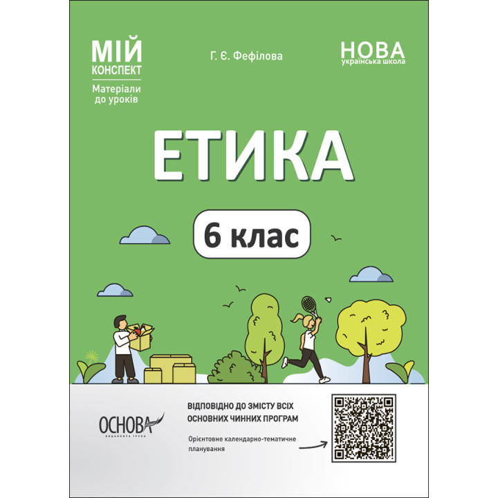 НУШ Мій конспект Основа Етика 6 клас Матеріали до уроків Фефілова