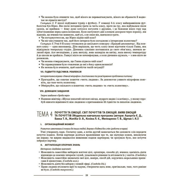 НУШ Мій конспект Основа Етика 6 клас Матеріали до уроків Фефілова