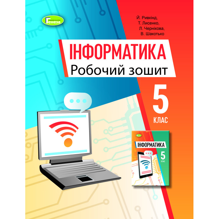 НУШ Робочий зошит Генеза Інформатика 5 клас Ривкінд Й.