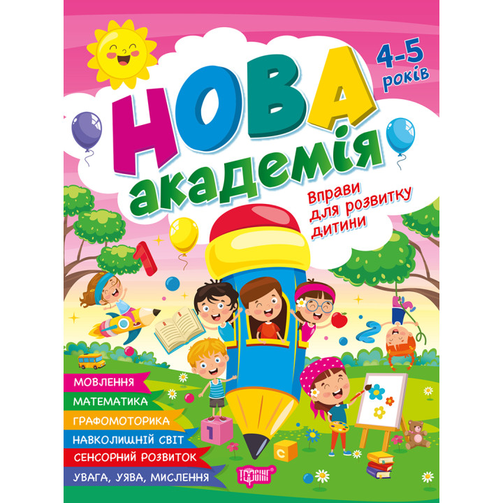 Нова академія Торсiнг Вправи для розвитку дитини. 4-5 років (Головко О.)