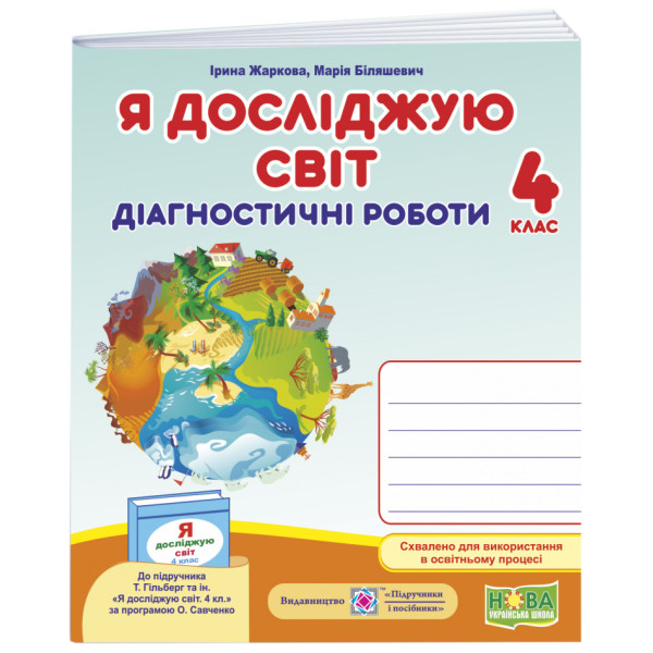 НУШ Діагностичні роботи Пiдручники i посiбники Я досліджую світ 4 клас до підручника Гільберг