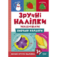 Книга Вивчаю кольори Торсинг Зручні наліпки малюкам