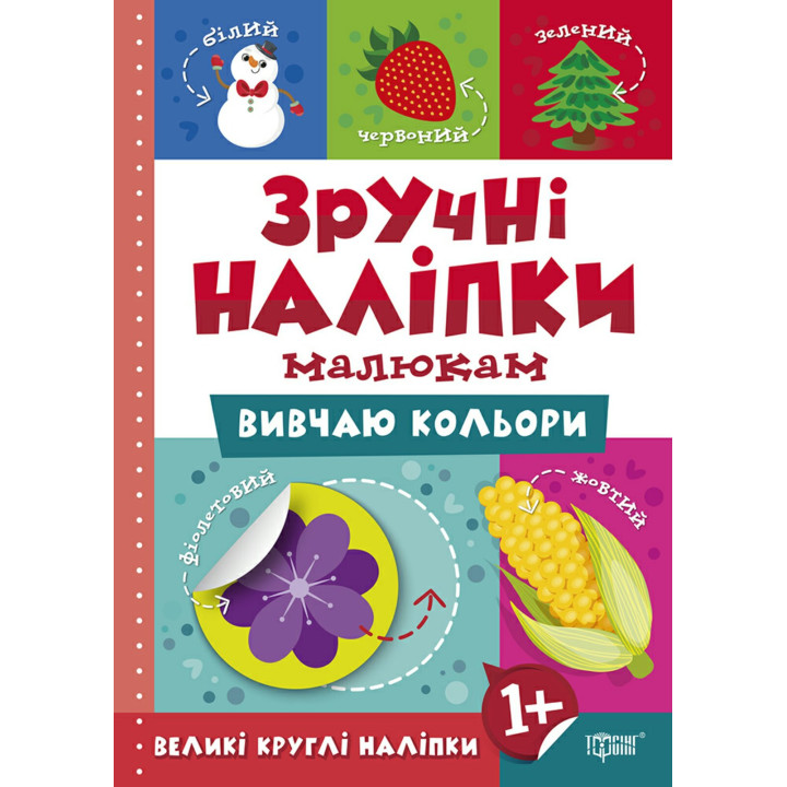 Книга Вивчаю кольори Торсинг Зручні наліпки малюкам