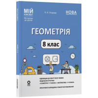 НУШ Мій конспект Основа Геометрія 8 клас Матеріали до уроків Старова (2025 рік)