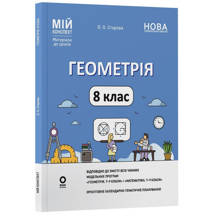 НУШ Мій конспект Основа Геометрія 8 клас Матеріали до уроків Старова (2025 рік)