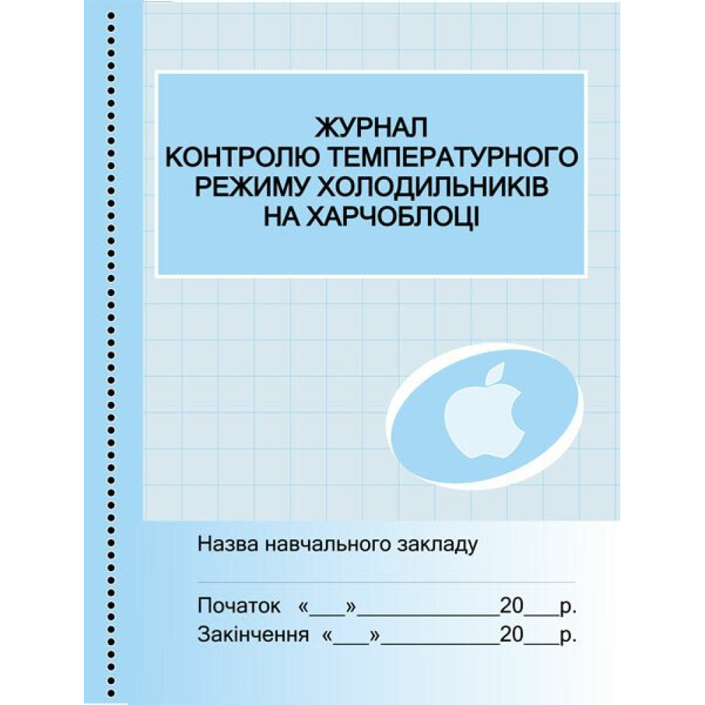 Журнал контролю температурного режиму холодильників на харчоблоці Ранок Журнал контролю температурного режиму холодильників на харчоблоці Ранок