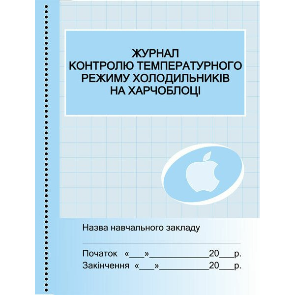 Журнал контролю температурного режиму холодильників на харчоблоці Ранок