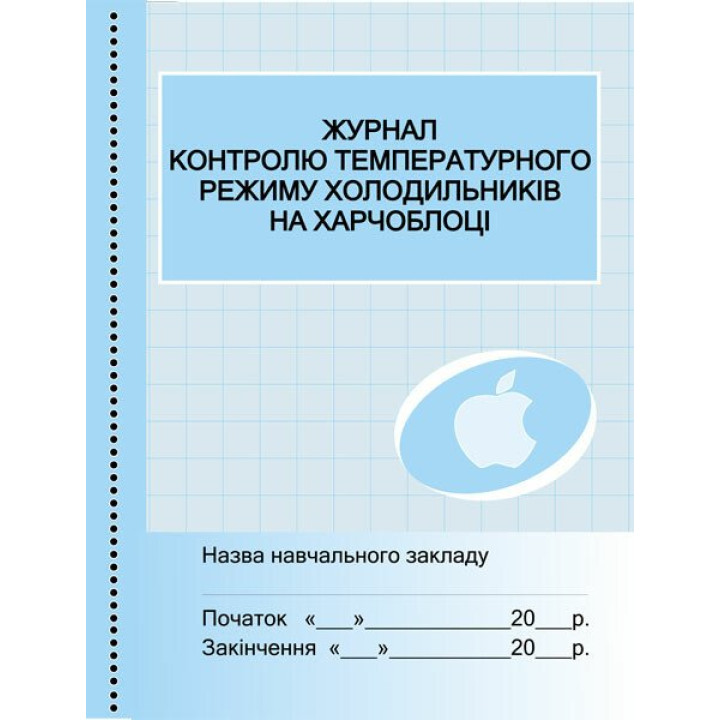 Журнал контролю температурного режиму холодильників на харчоблоці Ранок