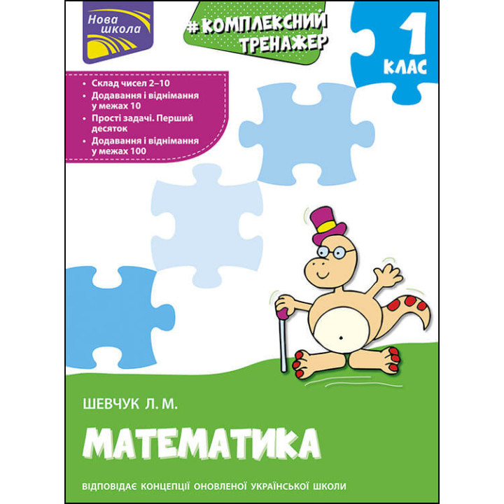 НУШ Тренажер Комлексний з математики АССА 1 клас Лариса Шевчук