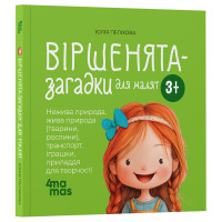 Віршенята-загадки для малят. 3-5 років Основа Матусина бібліотечка Юлія Пеліхова