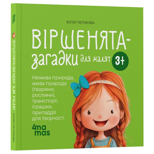 Віршенята-загадки для малят. 3-5 років Основа Матусина бібліотечка Юлія Пеліхова