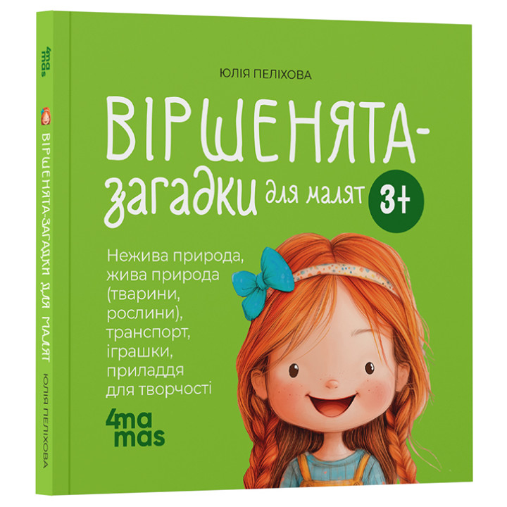 Віршенята-загадки для малят. 3-5 років Основа Матусина бібліотечка Юлія Пеліхова