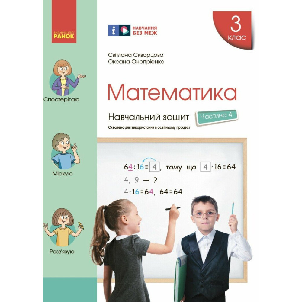 НУШ Навчальний зошит Ранок Математика 3 клас Частина 4 до підручника Скворцової НУШ Навчальний зошит Ранок Математика 3 клас Частина 4 до підручника Скворцової