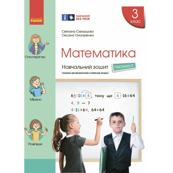 НУШ Навчальний зошит Ранок Математика 3 клас Частина 4 до підручника Скворцової