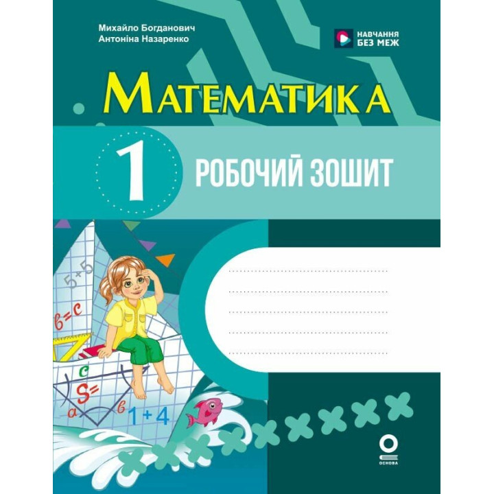 Математика 1 клас. Робочий зошит до підручника Богдановича