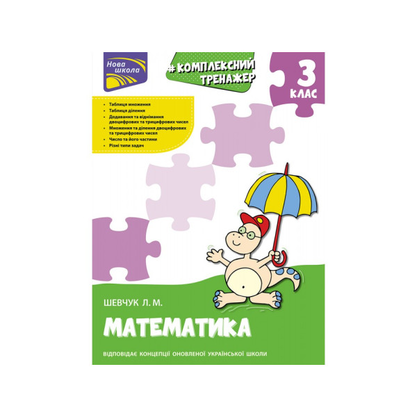 Комплексний тренажер з математики. 3 клас
