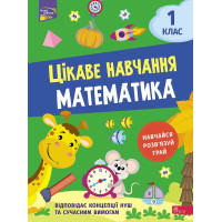 НУШ Цікаве навчання АССА Математика 1 клас Наталія Мусієнко