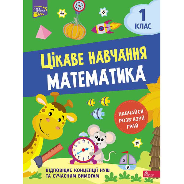 НУШ Цікаве навчання АССА Математика 1 клас Наталія Мусієнко