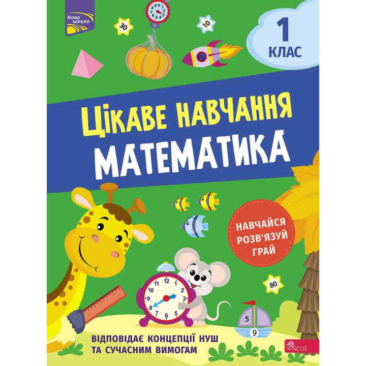 НУШ Цікаве навчання АССА Математика 1 клас Наталія Мусієнко