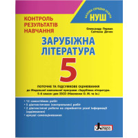 НУШ Контроль результатів навчання Літера Зарубіжна література 5 клас Первак Дячок