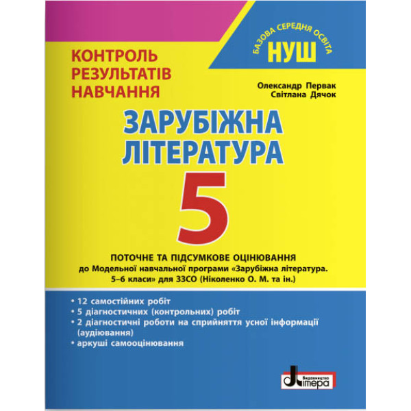 НУШ Контроль результатів навчання Літера Зарубіжна література 5 клас Первак Дячок