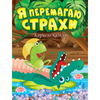 Корисні казки Торсінг Я перемагаю страхи