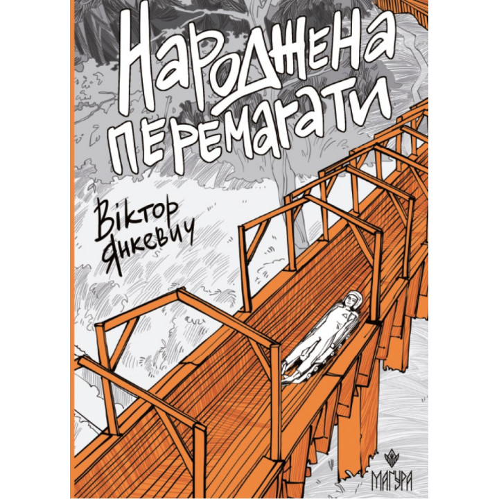 Народжена перемагати Маґура Віктор Янкевич