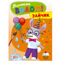 Малюємо водою! УЛА Зайчик Розмальовка для малюків