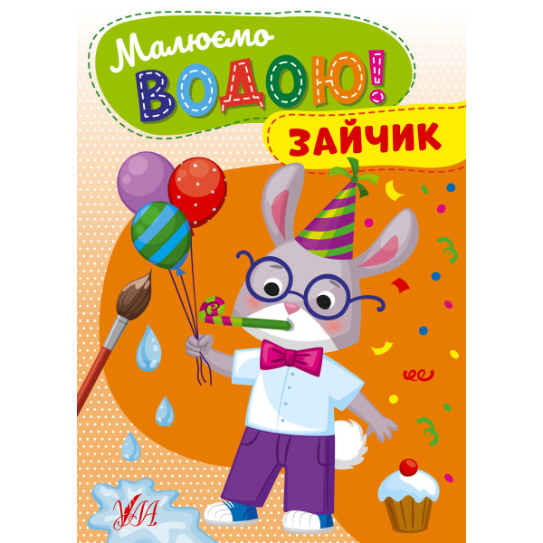 Малюємо водою! УЛА Зайчик Розмальовка для малюків