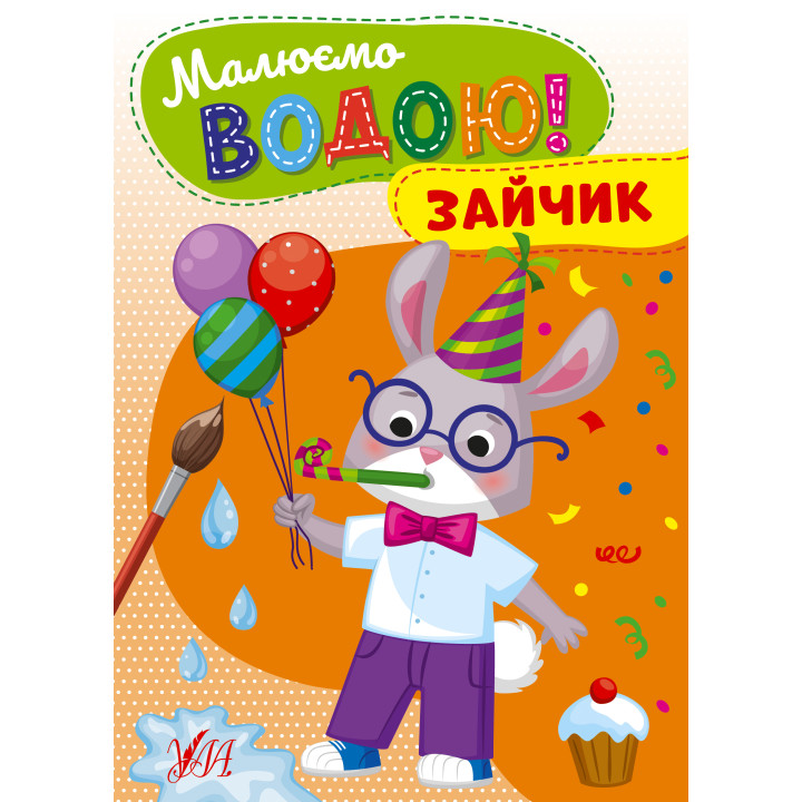 Малюємо водою! УЛА Зайчик Розмальовка для малюків