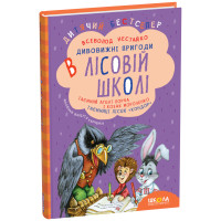 Таємний агент Порча і козак Морозенко. Таємниці лісею «Кондор» | Дивовижні пригоди в лісовій школі | Всеволод Нестайко