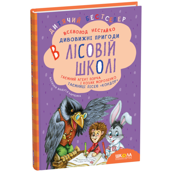 Таємний агент Порча і козак Морозенко. Таємниці лісею «Кондор» | Дивовижні пригоди в лісовій школі | Всеволод Нестайко