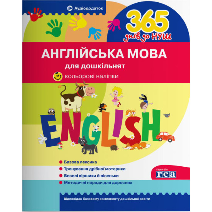 365 днів до НУШ Англійська мова для дошкільнят Літера