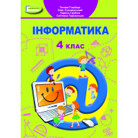 НУШ Підручник Генеза Інформатика 4 клас Гільберг
