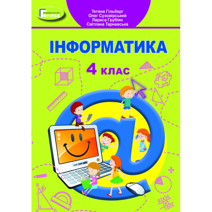 НУШ Підручник Генеза Інформатика 4 клас Гільберг