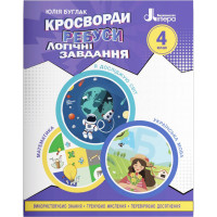 НУШ Кросворди, ребуси, логічні завдання Літера 4 клас Навчальний посібник Я досліджую світ, Українська мова та читання, Математика (Буглак Юлія)
