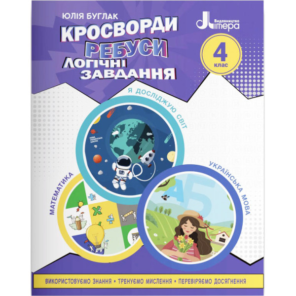 НУШ Кросворди, ребуси, логічні завдання Літера 4 клас Навчальний посібник Я досліджую світ, Українська мова та читання, Математика (Буглак Юлія)