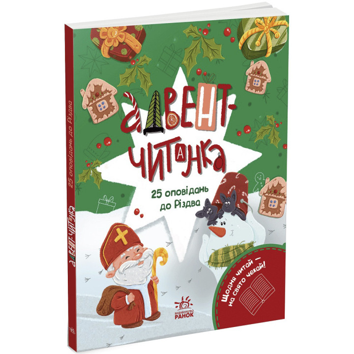 Адвент-читанка: 25 оповідань до Різдва Ранок (Інна Конопленко)