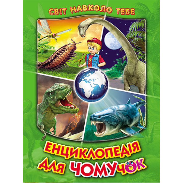 Енциклопедія для чомучок Белкар-книга Книга 3 Світ навколо тебе Біляєва І.