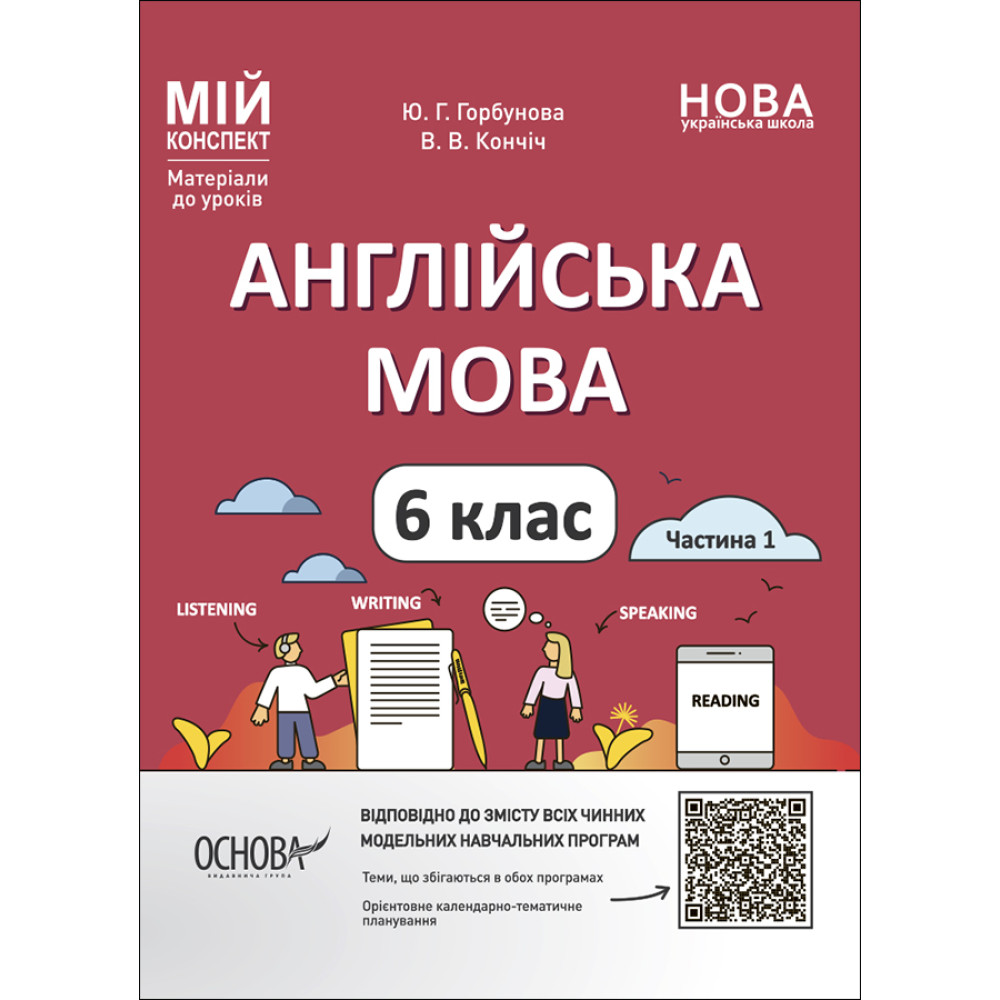 НУШ Мій конспект Основа Англійська мова 6 класс Частина 1 Матеріали до уроків Горбунова, Кончіч