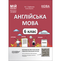 НУШ Мій конспект Основа Англійська мова 6 класс Частина 1 Матеріали до уроків Горбунова, Кончіч