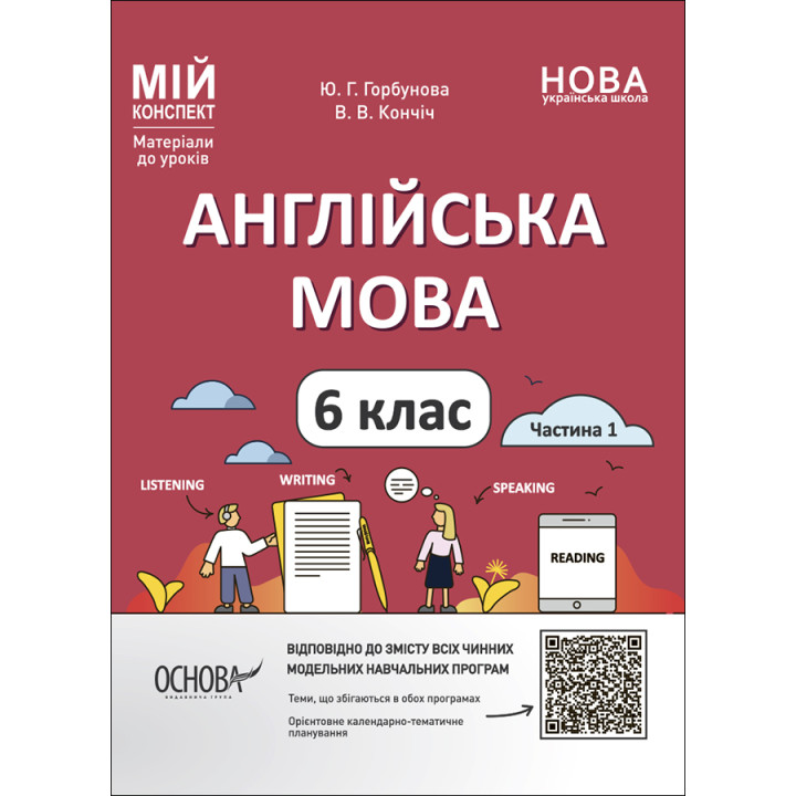 НУШ Мій конспект Основа Англійська мова 6 класс Частина 1 Матеріали до уроків Горбунова, Кончіч